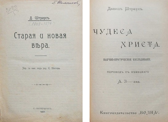 Конволют из двух изданий Д. Штрауса: